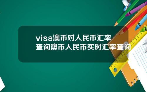 visa澳币对人民币汇率查询澳币人民币实时汇率查询