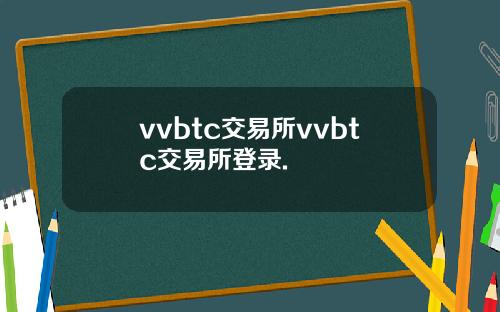 vvbtc交易所vvbtc交易所登录.