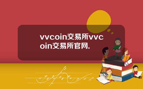 vvcoin交易所vvcoin交易所官网.