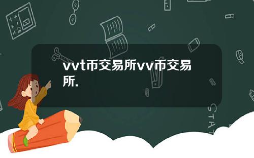 vvt币交易所vv币交易所.