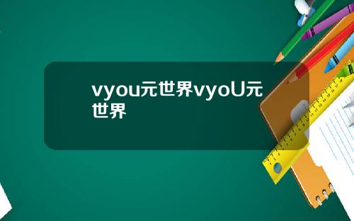 vyou元世界vyoU元世界