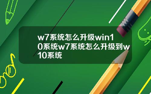 w7系统怎么升级win10系统w7系统怎么升级到w10系统