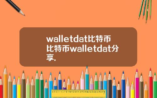 walletdat比特币比特币walletdat分享.
