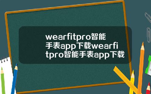 wearfitpro智能手表app下载wearfitpro智能手表app下载苹果