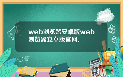 web浏览器安卓版web浏览器安卓版官网.