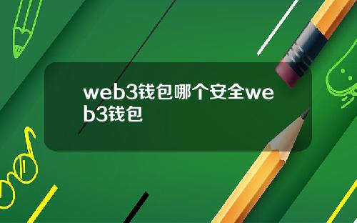 web3钱包哪个安全web3钱包