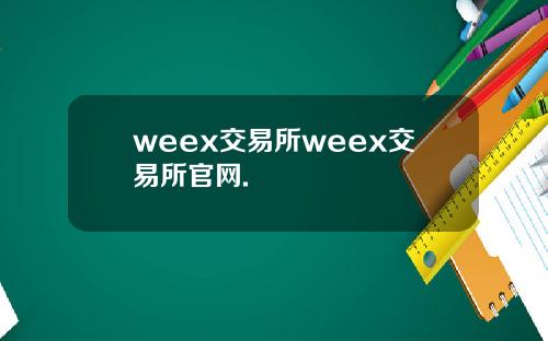 weex交易所weex交易所官网.