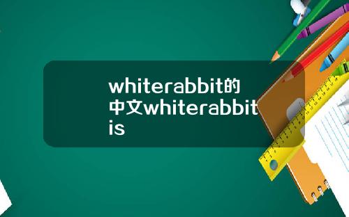 whiterabbit的中文whiterabbitis