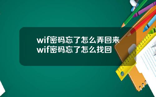 wif密码忘了怎么弄回来wif密码忘了怎么找回
