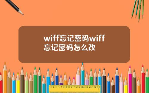 wiff忘记密码wiff忘记密码怎么改