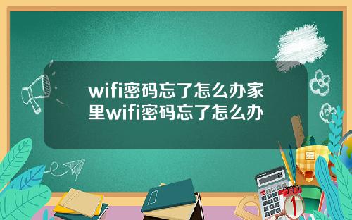 wifi密码忘了怎么办家里wifi密码忘了怎么办