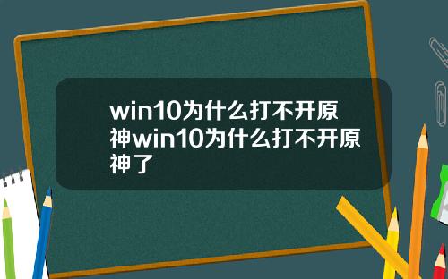 win10为什么打不开原神win10为什么打不开原神了