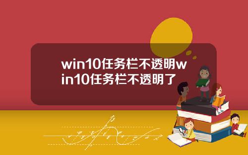 win10任务栏不透明win10任务栏不透明了