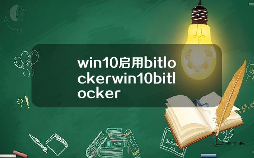 win10启用bitlockerwin10bitlocker