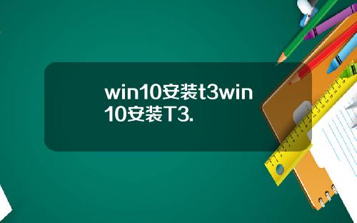 win10安装t3win10安装T3.