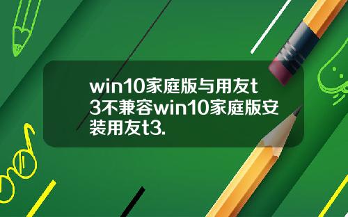 win10家庭版与用友t3不兼容win10家庭版安装用友t3.