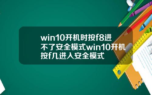 win10开机时按f8进不了安全模式win10开机按f几进入安全模式