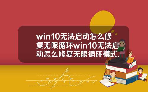 win10无法启动怎么修复无限循环win10无法启动怎么修复无限循环模式.