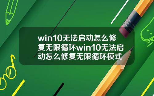 win10无法启动怎么修复无限循环win10无法启动怎么修复无限循环模式