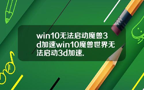 win10无法启动魔兽3d加速win10魔兽世界无法启动3d加速.