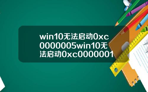 win10无法启动0xc0000005win10无法启动0xc0000001.