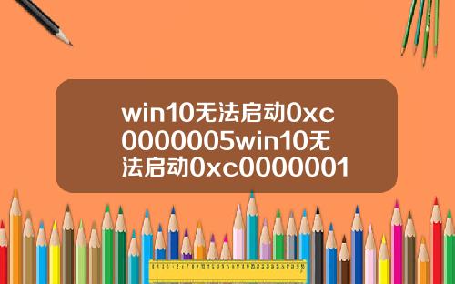 win10无法启动0xc0000005win10无法启动0xc0000001