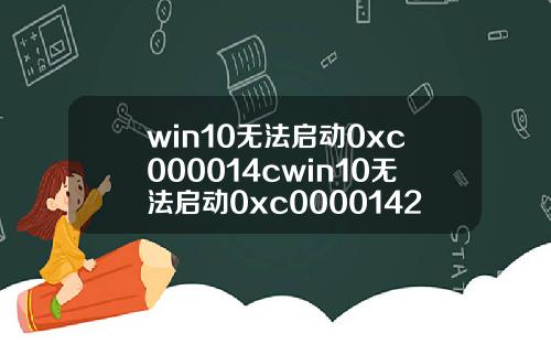 win10无法启动0xc000014cwin10无法启动0xc0000142.