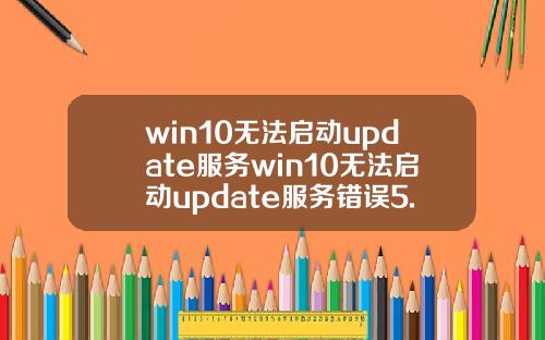 win10无法启动update服务win10无法启动update服务错误5.