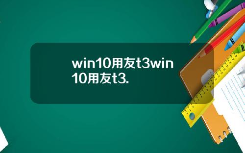 win10用友t3win10用友t3.