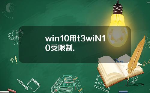win10用t3wiN10受限制.