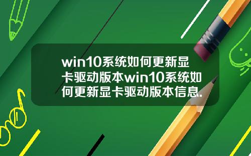 win10系统如何更新显卡驱动版本win10系统如何更新显卡驱动版本信息.