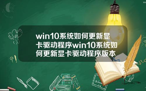 win10系统如何更新显卡驱动程序win10系统如何更新显卡驱动程序版本