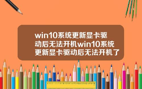 win10系统更新显卡驱动后无法开机win10系统更新显卡驱动后无法开机了