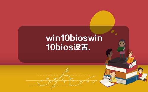 win10bioswin10bios设置.