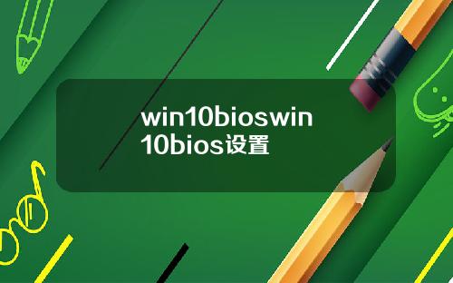 win10bioswin10bios设置