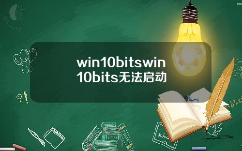 win10bitswin10bits无法启动