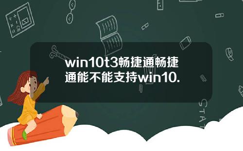 win10t3畅捷通畅捷通能不能支持win10.