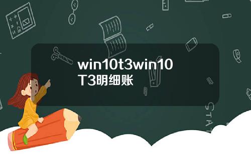 win10t3win10T3明细账