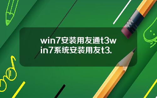 win7安装用友通t3win7系统安装用友t3.