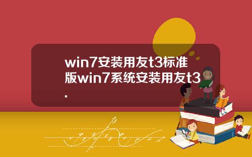 win7安装用友t3标准版win7系统安装用友t3.
