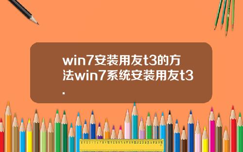 win7安装用友t3的方法win7系统安装用友t3.