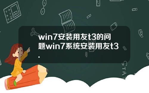 win7安装用友t3的问题win7系统安装用友t3.