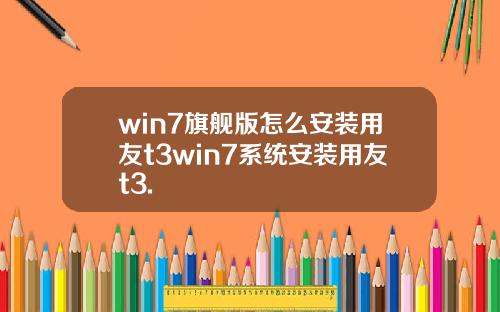 win7旗舰版怎么安装用友t3win7系统安装用友t3.