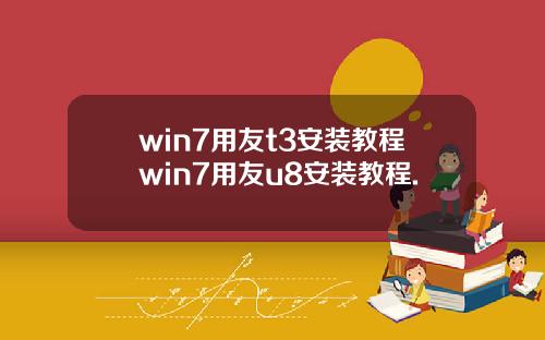 win7用友t3安装教程win7用友u8安装教程.