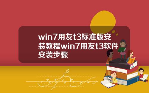 win7用友t3标准版安装教程win7用友t3软件安装步骤
