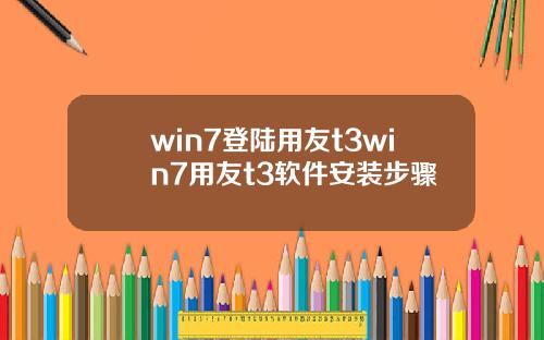 win7登陆用友t3win7用友t3软件安装步骤