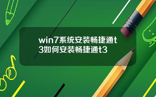 win7系统安装畅捷通t3如何安装畅捷通t3