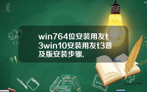 win764位安装用友t3win10安装用友t3普及版安装步骤.