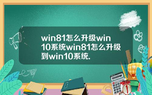 win81怎么升级win10系统win81怎么升级到win10系统.