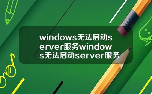 windows无法启动server服务windows无法启动server服务1068.